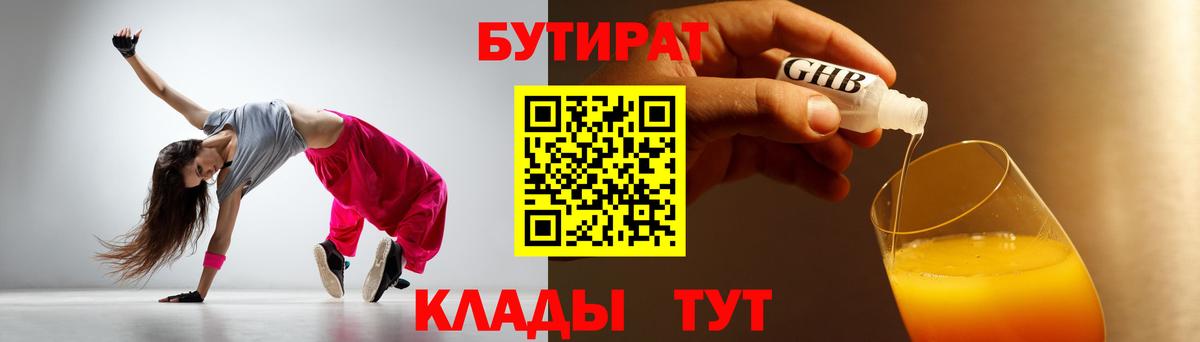 БУТИРАТ бутандиол  Бутират  Первоуральск  Вход с VPN 
